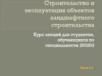 Строительство и эксплуатация объектов ландшафтного строительства 