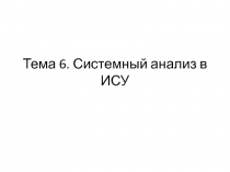 Системный анализ в ИСУ