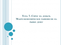 Спрос на деньги. Макроэкономическое равновесие на рынке денег