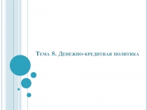Денежно-кредитная политика