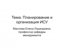 Планирование и организация ИСУ 