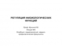 РЕГУЛЯЦИЯ ФИЗИОЛОГИЧЕСКИХ ФУНКЦИЙ
