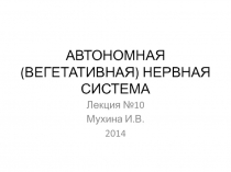 АВТОНОМНАЯ (ВЕГЕТАТИВНАЯ) нервная система