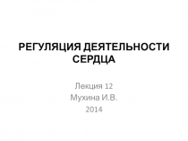 РЕГУЛЯЦИЯ ДЕЯТЕЛЬНОСТИ СЕРДЦА