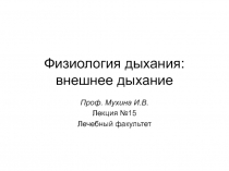Физиология дыхания: внешнее дыхание