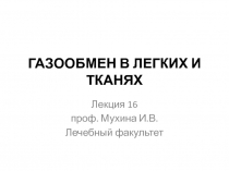 ГАЗООБМЕН В ЛЕГКИХ И ТКАНЯХ 