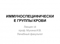 ИММУНОСПЕЦИФИЧЕСКИЕ ГРУППЫ КРОВИ