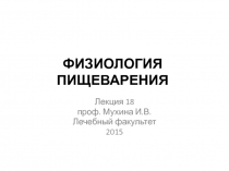 ФИЗИОЛОГИЯ ПИЩЕВАРЕНИЯ