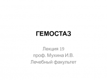 ГЕМОСТАЗ