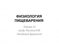 ФИЗИОЛОГИЯ ПИЩЕВАРЕНИЯ