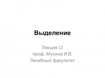 Выделение
