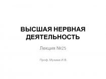 ВЫСШАЯ НЕРВНАЯ ДЕЯТЕЛЬНОСТЬ