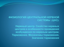 ФИЗИОЛОГИЯ ЦЕНТРАЛЬНОЙ НЕРВНОЙ СИСТЕМЫ (ЦНС)