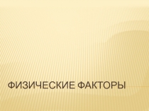 Физические факторы