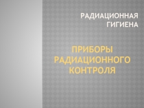 Приборы радиационного контроля 