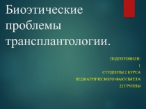 Биоэтическая проблема трансплантологии. 