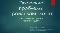 Проблемы трансплантологии 