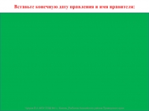 Повторяем даты. Годы правления руководителей России 