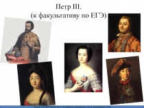 Петр III. 