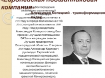 Европейская подшипниковая компания» Александр Копецкий - трансформационный лидер