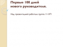 Первые 100 дней нового руководителя