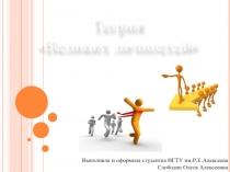 Теория великих личностей 