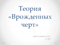 Теория «Врожденных черт