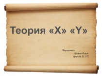 Теория Х и У 