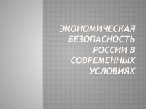 Экономическая безопасность России в современных условиях