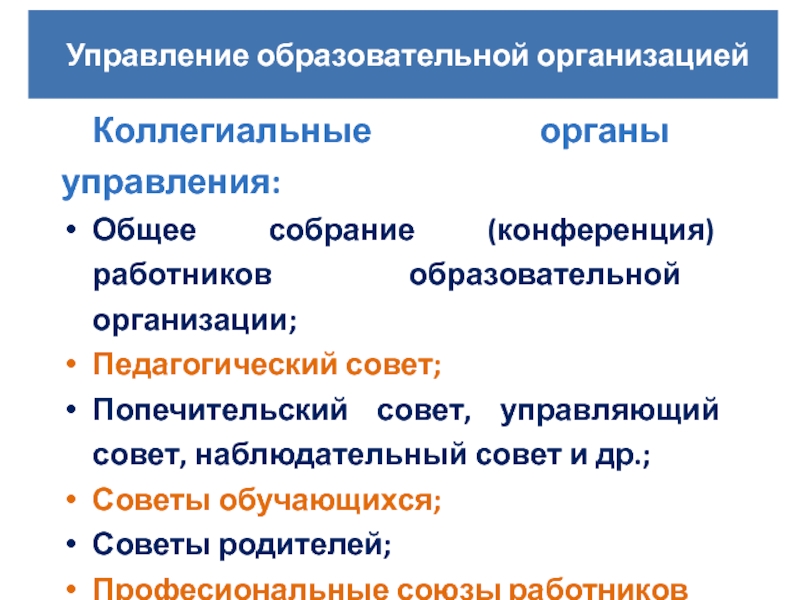 Коллегиальные органы управления образовательной организацией. Попечительский совет наблюдательный совет. Попечительский совет это коллегиальный орган юридического лица. Совет образовательной организации. Попечительский совет образовательной организации.