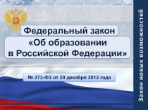 ФЗ об образовании в РФ