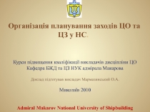 Організація планування заходів ЦО 