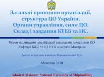 Організація та структура ЦО України 
