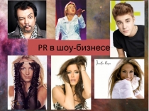 PR в шоу-бизнесе 