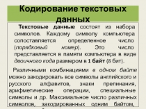 Кодирование текстовых данных