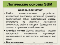 Логические основы ЭВМ