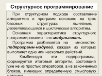 Структурное программирование 