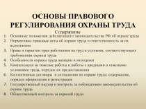 Основы правового регулирования охраны труда 