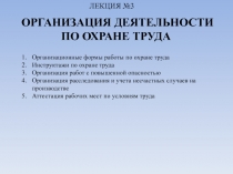 Организация деятельности по охране труда
