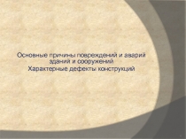 Основные причины повреждений и аварий зданий и сооружений 