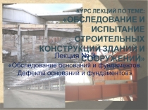Обследование оснований и фундаментов. Дефекты оснований и фундаментов