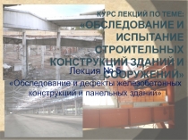 Обследование и дефекты железобетонных конструкций и панельных зданий