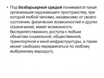 доступная среда, универсальный дизайн 