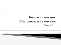 Клеточные включения