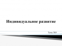 Индивидуальное развитие