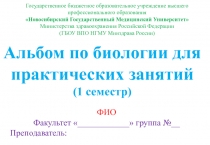 Альбом по биологии для практических занятий 