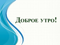 Вода как фактор внешней среды, её гигиеническое, химическое, эпидемиологическое значение. Методы улучшения качества питьевой воды