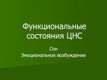 Функциональные состояния ЦНС Сон Эмоциональное возбуждение