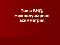 Типы ВНД, межполушарная асимметрия