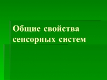 Общие свойства сенсорных систем